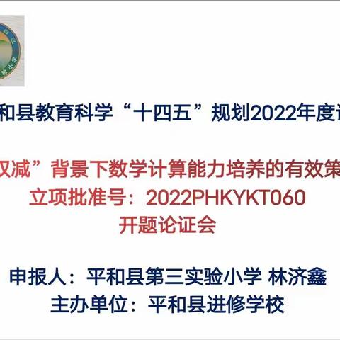 聚焦核心素养    提高计算能力一一平和县第三实验小学举行县级云端论证会