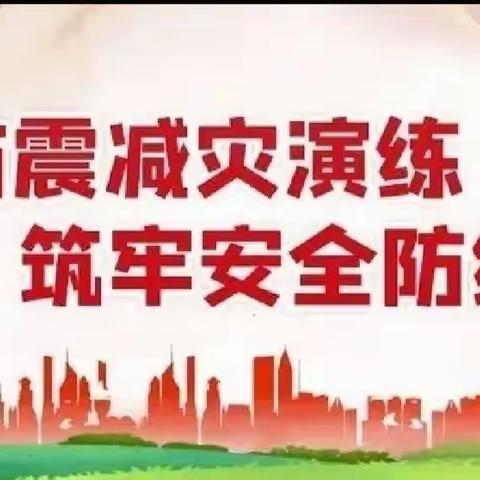 “防震减灾地震演练”——北城街道刺桐关小学开展地震演练活动