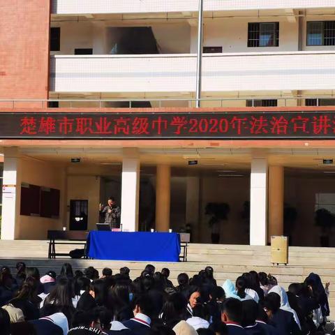 楚雄市职业高级中学开展2020年“中华魂”（科技托起强国梦）主题教育读书活动暨法治宣讲活动