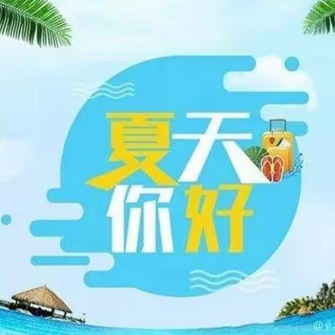 华福精鹰幼儿园“清凉一夏，戏水大战”亲子活动邀请函