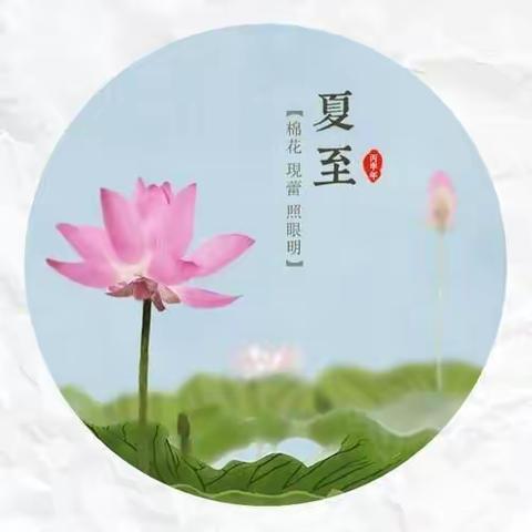 华福精鹰幼儿园二十四节气——“夏至”