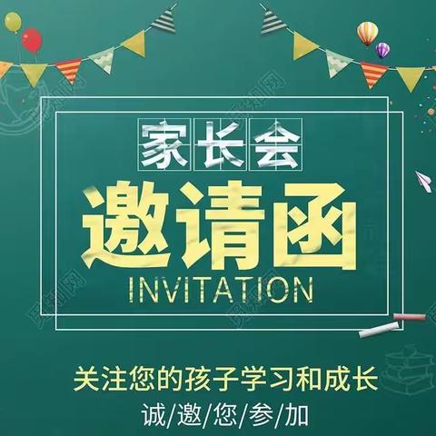 华福精鹰幼儿园家长会邀请函