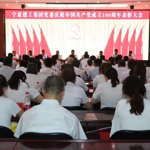 宁夏建工党委召开庆祝中国共产党成立100周年表彰大会