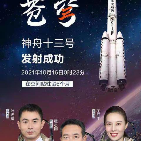 一箭升空，光耀四方，祝贺神州十三号发射成功。今夜空中最亮的星，祝凯旋归来！  ——广元雪峰国贸原艺木门