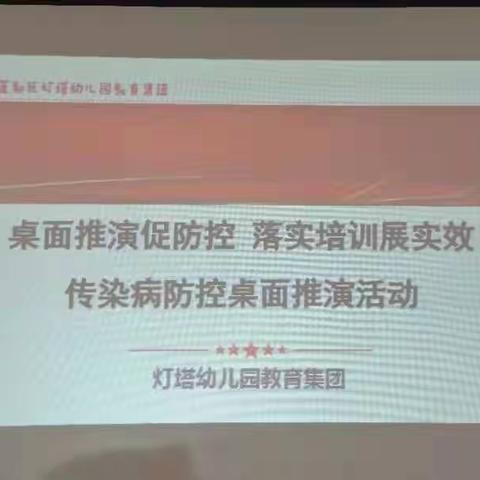 桌面推演促防控，落实培训展实效
——灯塔幼儿园教育集团举行传染病防控桌面推演活动