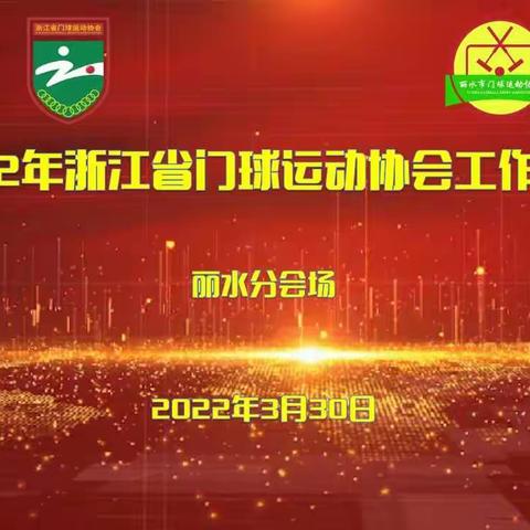 2022年浙江省门球运动协会工作会议取得圆满成功