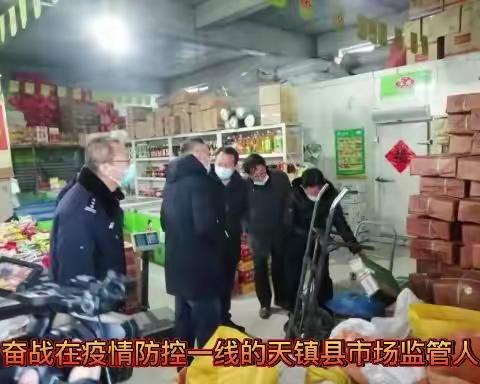 致敬----奋战在疫情防控一线的天镇市场监管人