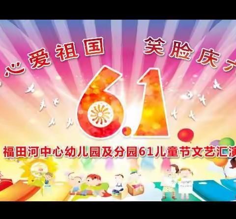 福田河中心幼儿园及分园“2019年庆六一”文艺汇演暨优秀节目投票活动