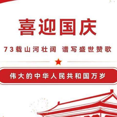 庆国庆，颂祖国——沱江镇第一小学2022年国庆节致家长的一封信