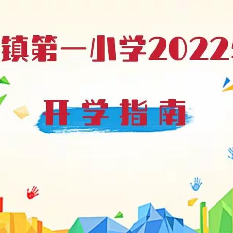 开学须知丨沱江镇第一小学2022年春季报到及入学指南