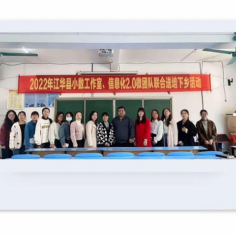 专家送培，助推发展——2022江华县小数工作室、信息化2.0微团队联合送培下乡活动