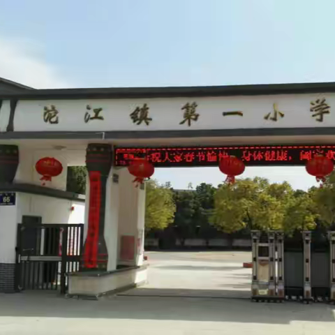 2022年秋沱江镇第一小学开学工作会议召开