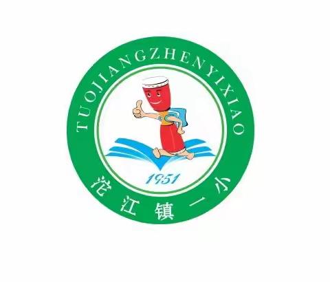 开学须知丨沱江镇第一小学2022年秋季报到及入学指南