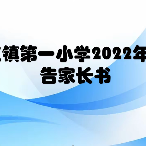 沱江镇第一小学2022年暑期告家长书