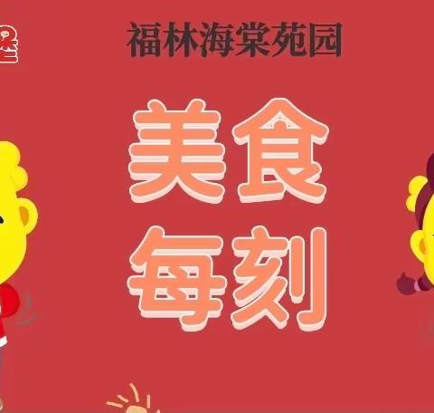 渭城区吉的堡福林海棠苑幼儿园（6🈷️24日—6🈷️28日）美食播报