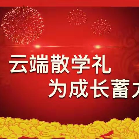 云端散学礼 为成长蓄力      ——内乡七小举行2022—2023学年第一学期线上散学典礼