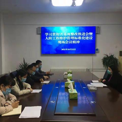 立即贯彻  迅速行动 长垣市人防办认真学习贯彻全省巡视整改推进会暨人防工程维护管理标准化建设现场会议