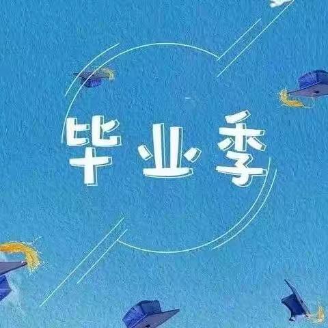 感恩母校情    胸怀未来梦——北一小学2022届毕业典礼