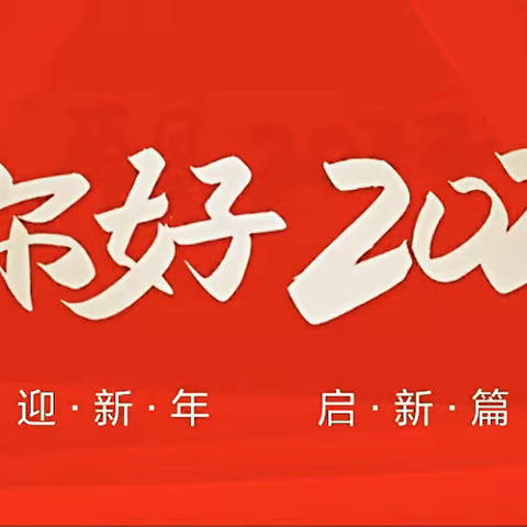 2023向着健康平安快乐幸福的新生活出发