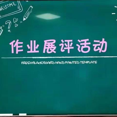 以展促学 以评促优 ——东营学校教师作业展评活动