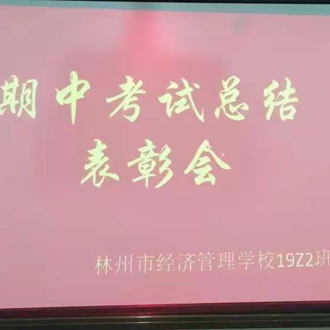 19级种植2班期中考试总结表彰会