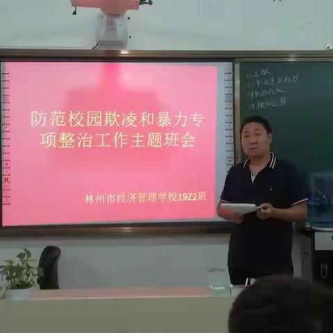 林州市经济管理学校现代农艺2班校园防欺凌主题班会