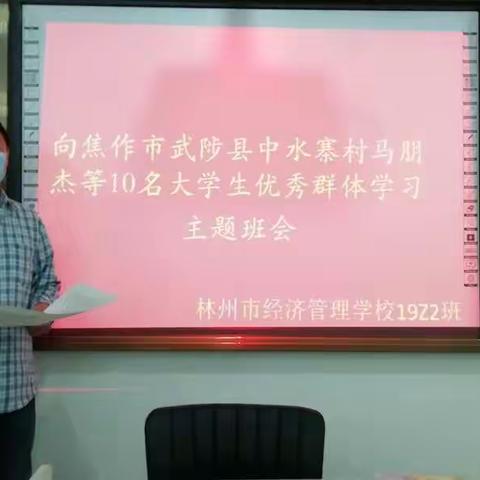 林州市经济管理学校现代农艺2班学习马明杰等10名优秀大学生事迹的班会