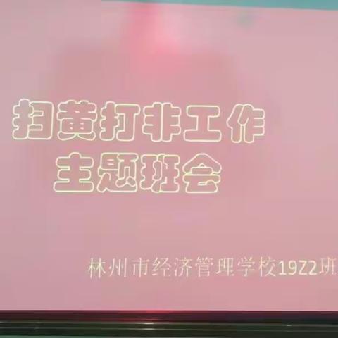 林州市经济管理学校19级现代农艺2班“扫黄打非”活动主题班会