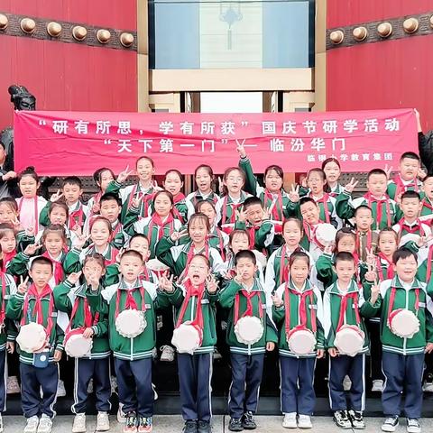 打开华夏文明之门     追寻帝尧文化 临钢小学二校区研学之旅