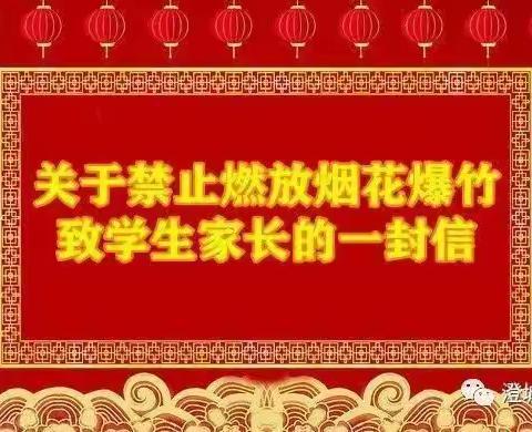 路家中心幼儿园关于禁止燃放烟花爆竹致家长的一封信