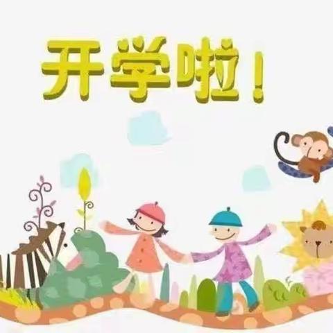 从“心”出发，快乐返园——路家中心幼儿园开学温馨提示