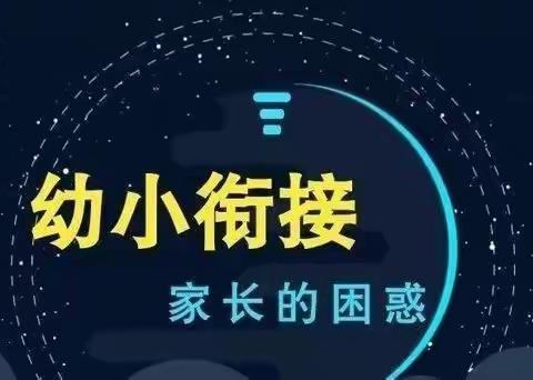 【科学衔接 快乐入学】幼小衔接到底衔接的是什么?(转家长)