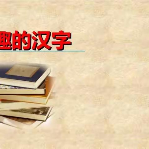 《有趣的汉字》综合性实践活动计划