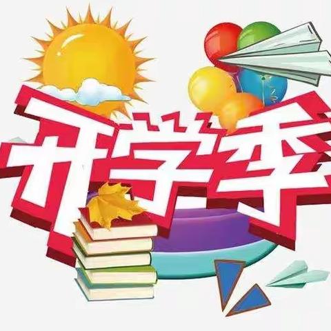 大甸镇中心小学开学报到须知