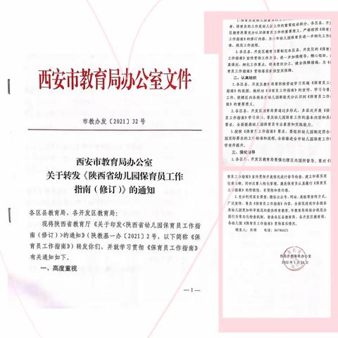 【保于细，育于心】西安市未央区大明宫上林苑幼儿园保育员工作指南（修订）专项培训