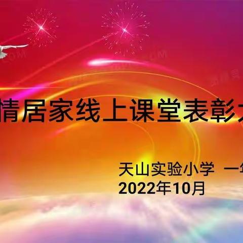 时光不语，成长有痕——天山实验小学一年四班线上课堂表彰会