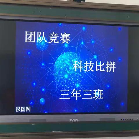 团队科技，激情大比拼——三年三班