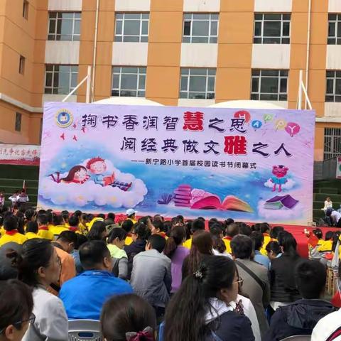 掬书香润智慧之思 阅经典做文雅之人 ——新宁路小学首届校园读书节活动 （学校篇）