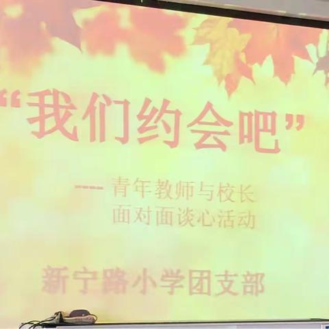 "我们约会吧"——新宁路小学团支部组织开展青年教师与校长面对面谈心活动