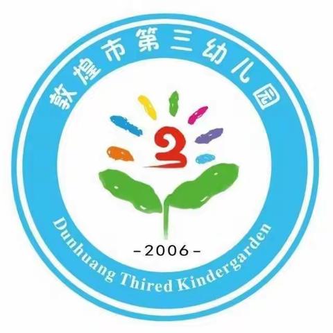 敦煌市第三幼儿园不输在家庭教育上—《如何把握利用好孩子的敏感期》