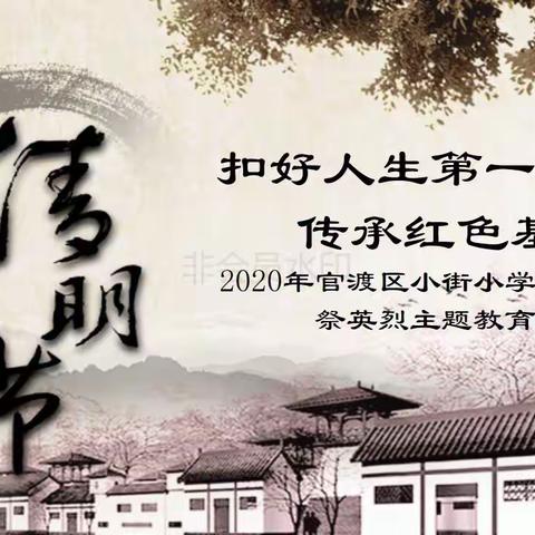 扣好人生第一粒扣子·传承红色基因 —2020年官渡区小街小学少先队清明祭英烈主题教育活动