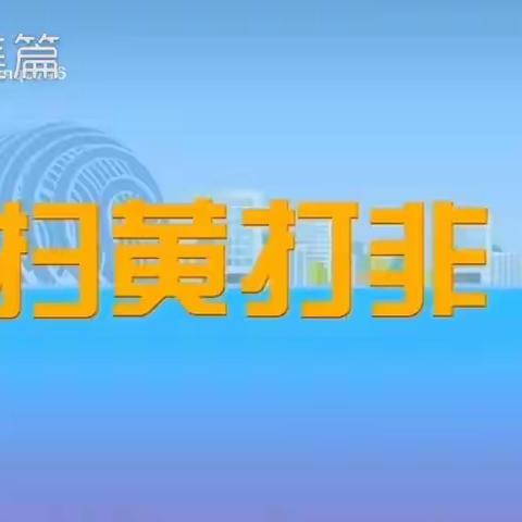 安岳县石羊幼儿园——“扫黄打非”知识宣传