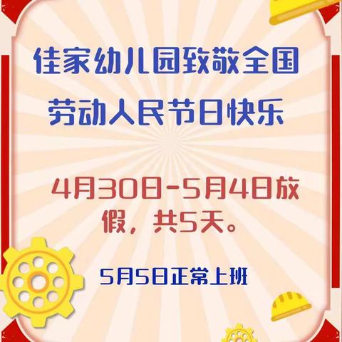 佳家幼儿园大一班“我劳动 我光荣”一日活动