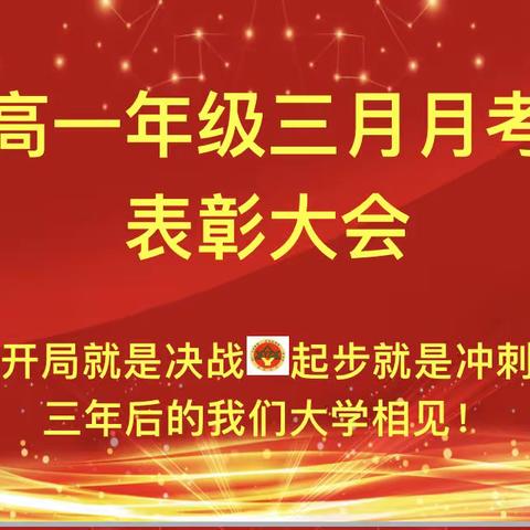 “榜样力量，奋楫前行”———昔阳中学高一年级3月月考总结表彰暨纪律整顿大会