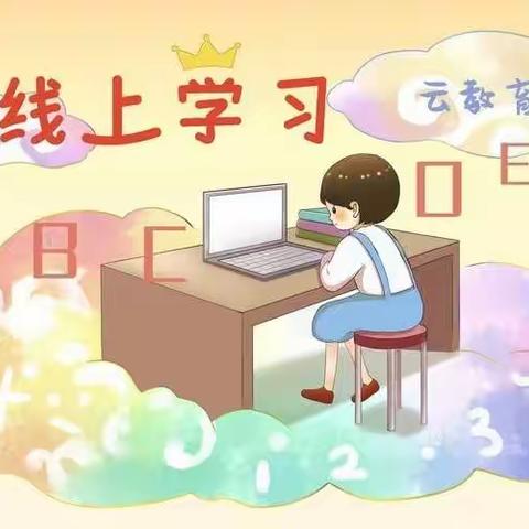 线上教学 有你有我——崔家崖第二小学线上教学