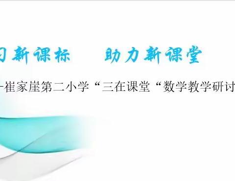 学习新课标        助力新课堂           ——崔家崖第二小学开展“三在课堂”数学教研活动