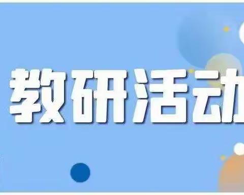 精研细磨助成长    扎实推进“三在课堂”——崔家崖第二小学青年教师磨课练兵活动