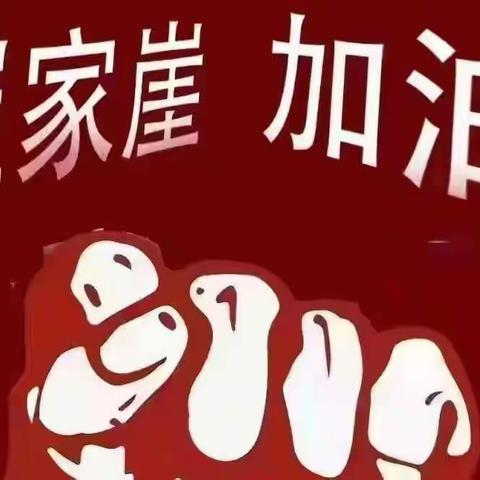 线上你我 携手同行—— 崔家崖第二小学线上教学记