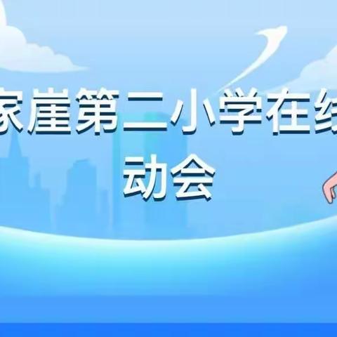 “绳”舞飞扬  跃动精彩——崔家崖第二小学召开第一届花样跳绳积分赛暨线上运动会