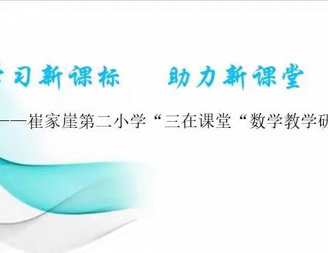 学习新课标  助力新课堂——崔家崖第二小学“三在课堂”数学教研活动